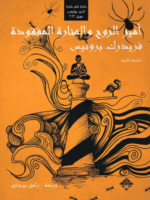 cover image of أمير الروح والمنارة المفقودة